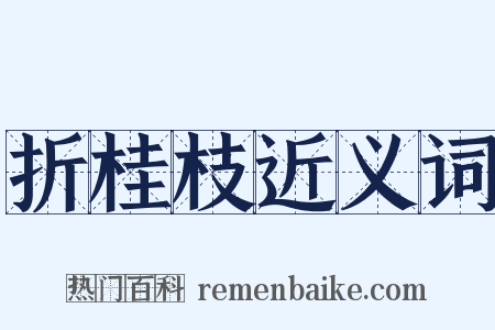 折桂枝近义词是什么意思的图片